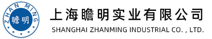 上海瞻明實(shí)業(yè)有限公司